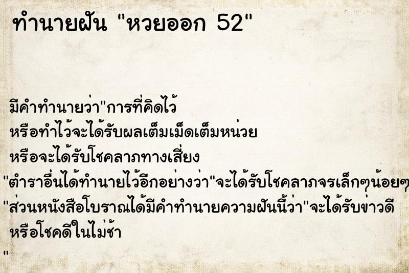 ทำนายฝัน หวยออก 52